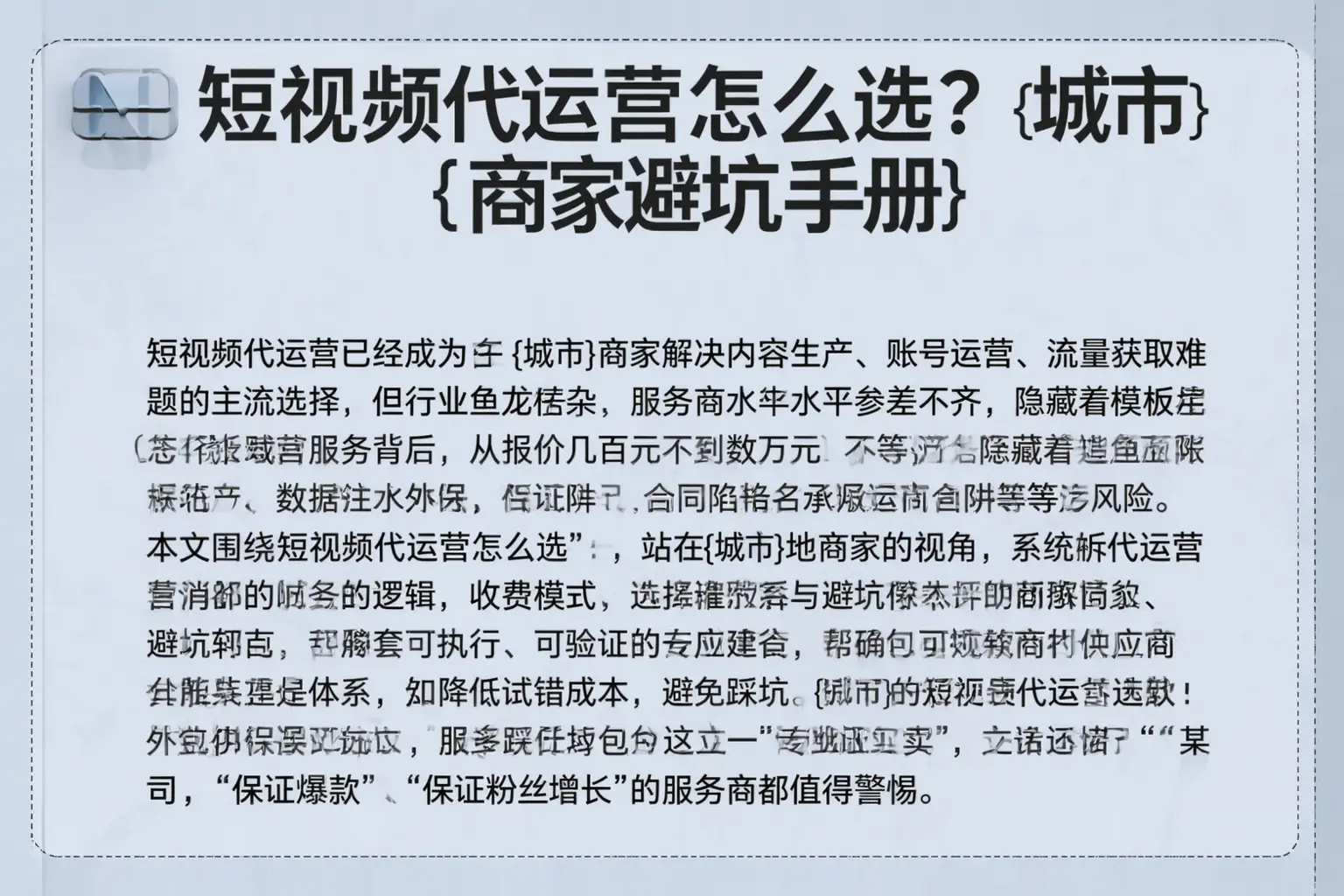 短视频代运营怎么选?安陆商家避坑手册