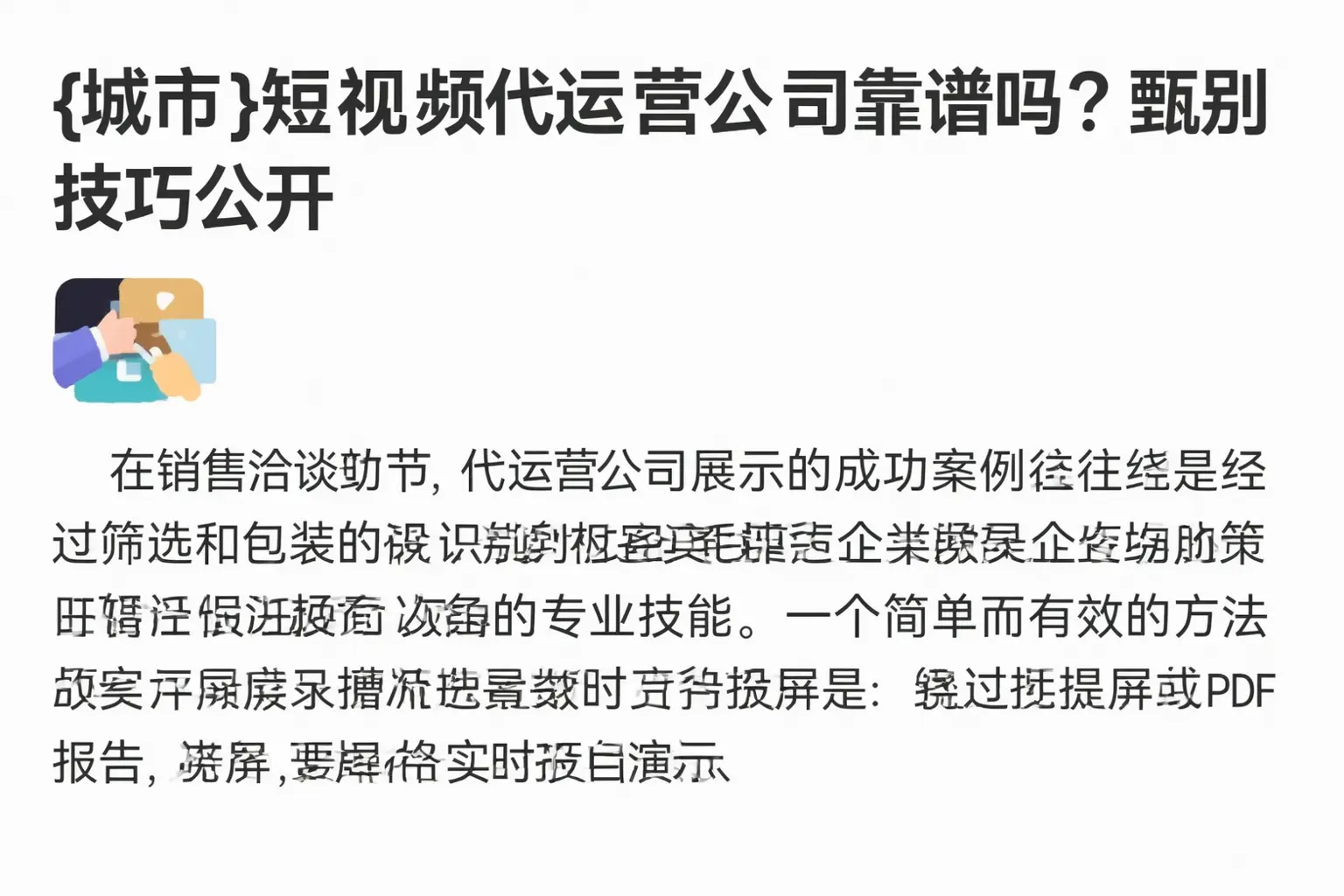 安陆短视频代运营公司靠谱吗?甄别技巧公开