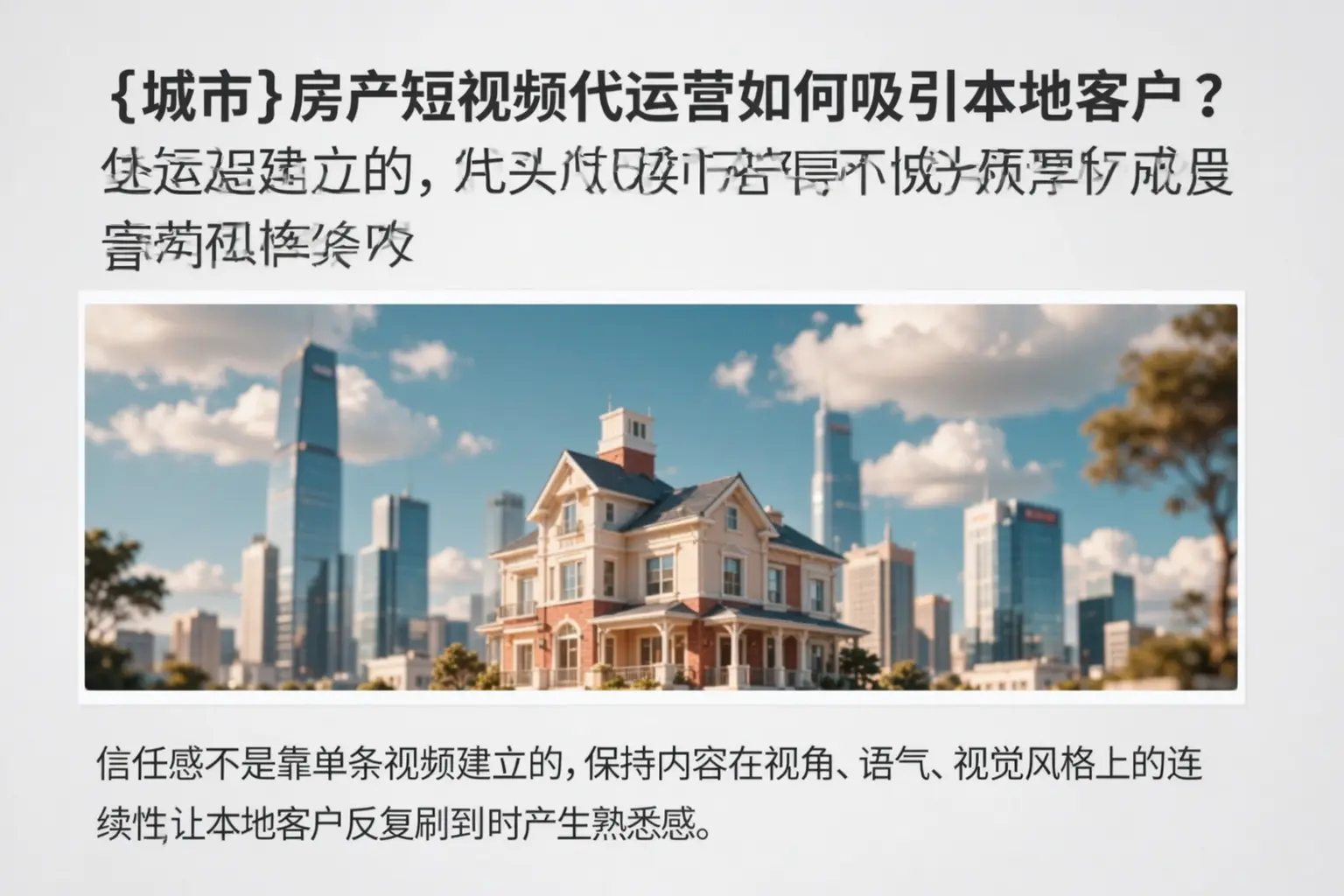 安陆房产短视频代运营如何吸引本地客户？