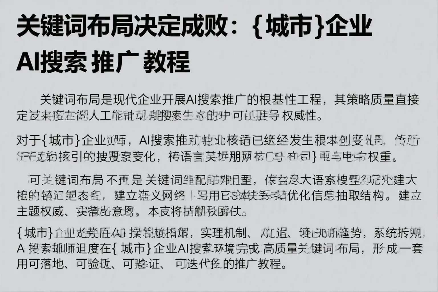 关键词布局决定成败：安陆企业AI搜索推广教程